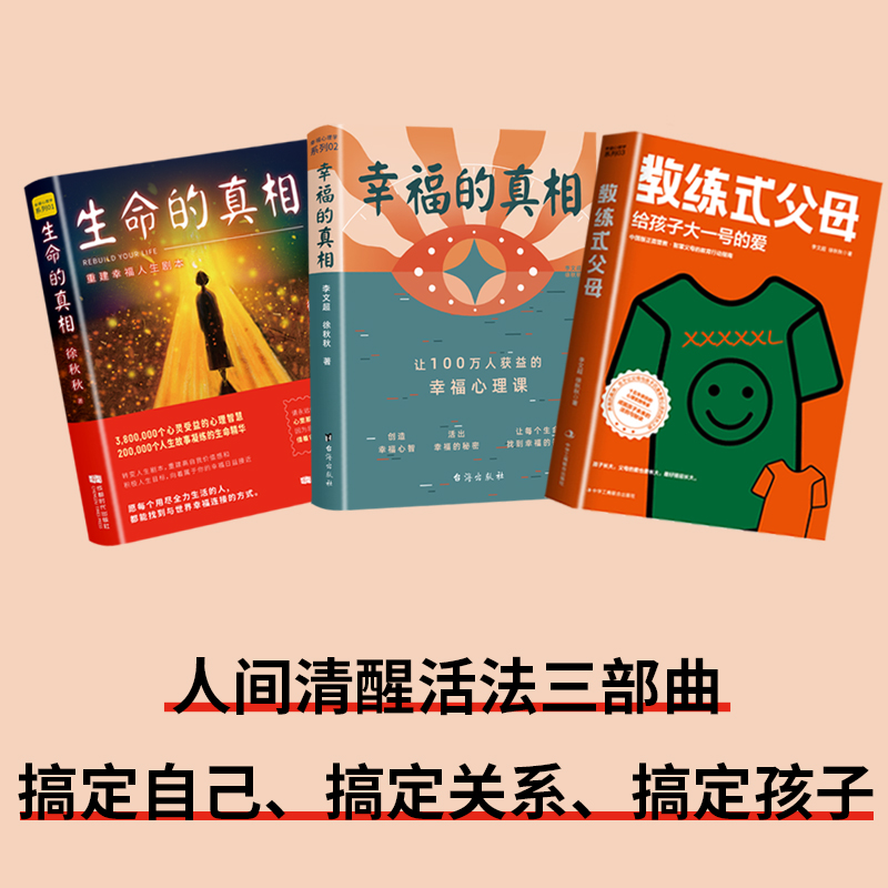 重建幸福人生剧本 生命的真相 幸福的真相  教练式父母 心灵导师徐秋秋 重塑心灵角色励志情商情绪心理学书籍心理百科人生哲学