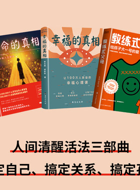 重建幸福人生剧本 生命的真相 幸福的真相  教练式父母 心灵导师徐秋秋 重塑心灵角色励志情商情绪心理学书籍心理百科人生哲学