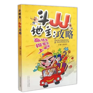 斗地主 JJ攻略 斗地主高手攻略斗地主技巧 扑克牌斗地主基础打法教程书籍记牌技巧强化训练首攻高级出牌技巧实例 残局练斗地主实战