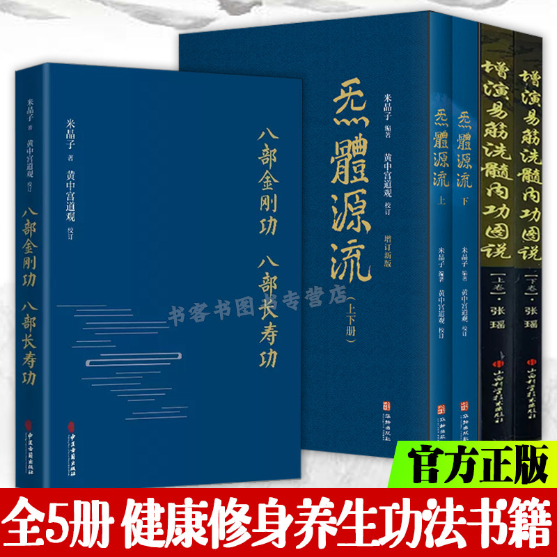 正版 全5册 八部金刚功张至顺炁体源流 增演易筋洗髓内功图说上下  达摩内功心法武珍藏形意拳气功入门真气正宗功夫太极拳养生拳谱