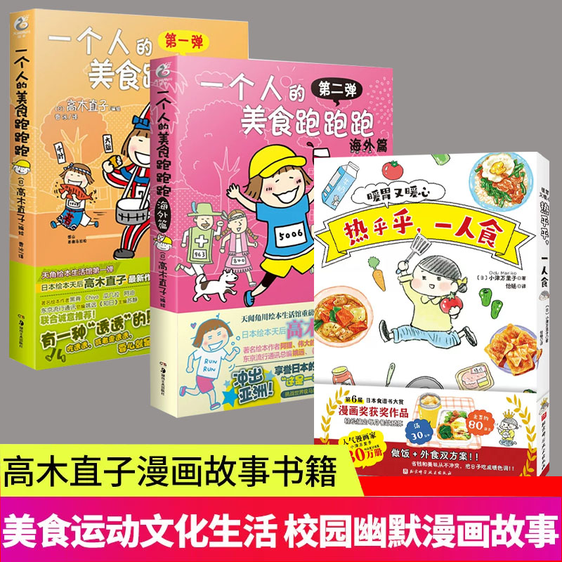 一个人的美食跑跑跑+海外篇+热乎乎一人食中文版 小津万里子高木直子漫画全套妈妈的每一天一个人系列最新周边肚子饿万岁天闻角川图片