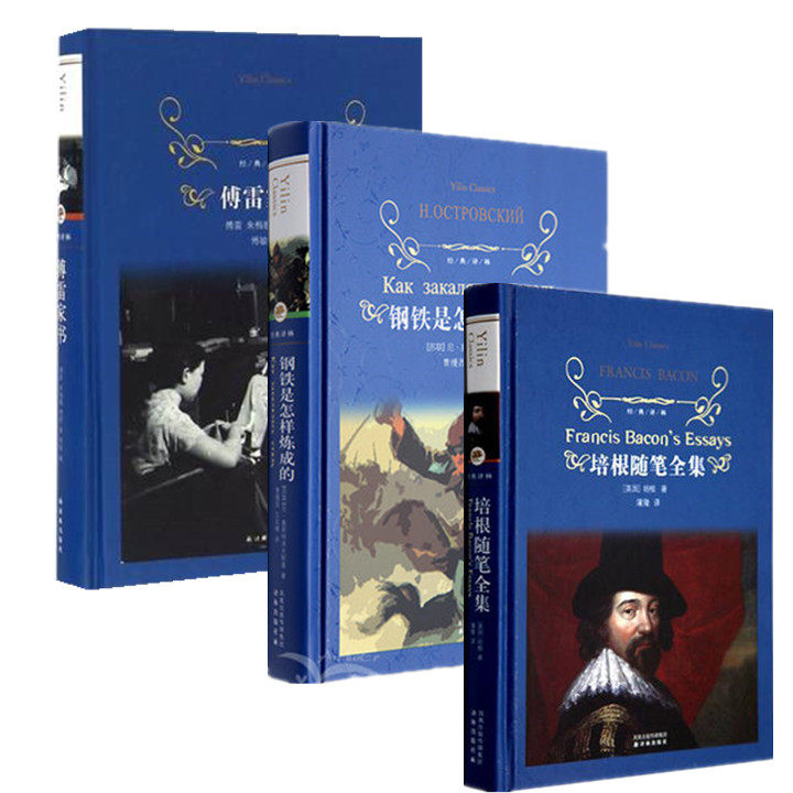 正版现货3册傅雷家书+钢铁是怎样炼成的+培根随笔集/中小学生课外文学经典译林三册世界名著经典文学全译本全集中文精装课外书