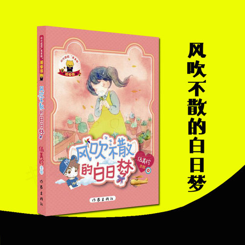 阳光姐姐美美熊 孤单熊·风吹不散的白日梦 伍美珍 作家出版社