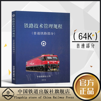 铁路技术管理规程 普速铁路部分(64开)中国铁道出版社铁路职工培训教材中国铁路总公司新版专业技术人员技能参考书籍