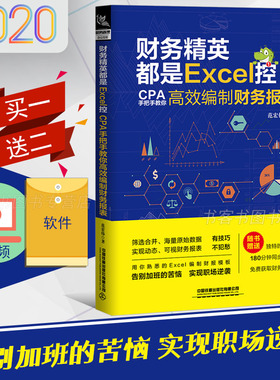 现货2020.5财务精英都是Excel控 CPA手把手教你编制财务报表 会计学原理实力做账准则 正版书籍排行榜 学报表分析基础教程