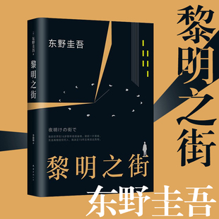 正版 黎明之街 东野圭吾精装书籍小说集全套包邮 典藏版 比肩白夜行秘密嫌疑人X的献身侦探悬疑推理小说架空犯