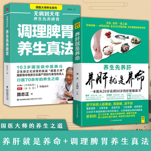 全2册养肝就是养命+无病到天年调理脾胃养生真法养肝护肝保肝排毒 对肝好的食物 调理 食疗养生书籍中医大全 中医养生书籍