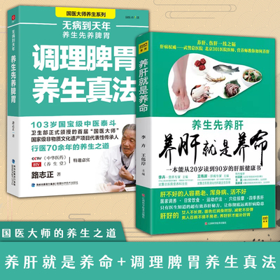 全2册养肝就是养命+无病到天年调理脾胃养生真法养肝护肝保肝排毒 对肝好的食物 调理 食疗养生书籍中医大全 中医养生书籍