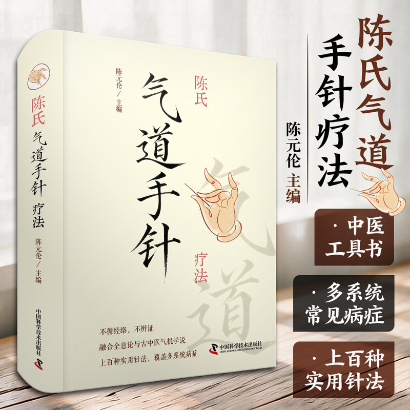 陈氏气道手针 手针理论体系和实践操作规范 中医针灸书籍 陈元伦 董氏正经奇穴实用手册奇穴针灸学马氏温灸法艾灸刺血五运六气书