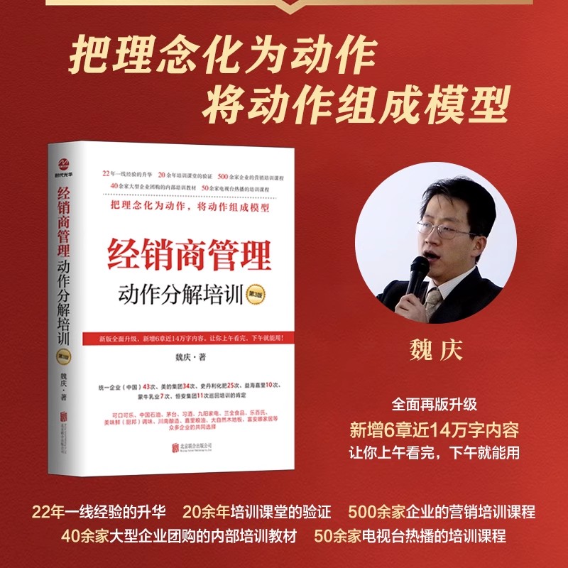 魏庆 经销商管理动作分解培训 第3版 全面再版升级 新增6章 14万字内容 上午学下午就能用把理念化为动作，将动作组成模型