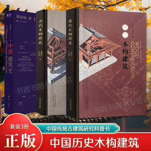 唐代五代木构建筑中国建筑史书