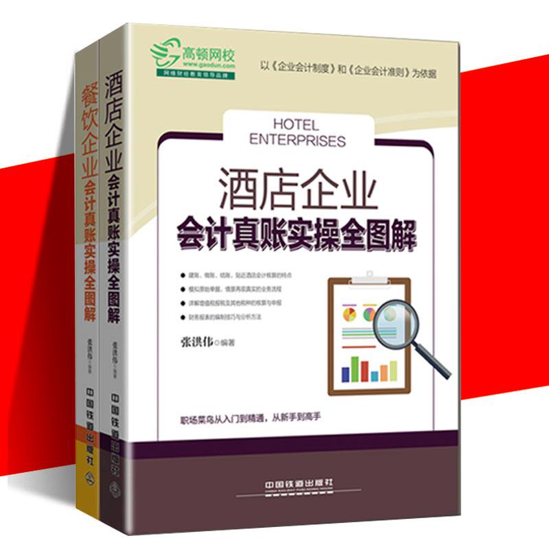 2018酒店企业会计真账实操全图解+餐饮企业会计真账实操全图 新企业会计准则企业纳税实务财务报表分析会计入门零基础自学书