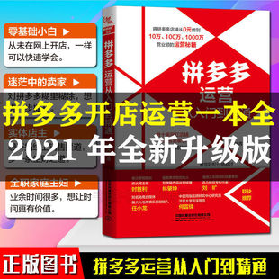 徐茜 运营秘笈 自学电商开网店运营书籍店铺搜索装 修推广互联网电商运营教程电子商务 拼多夕运营从入门到精通 营业额倍增 2021版