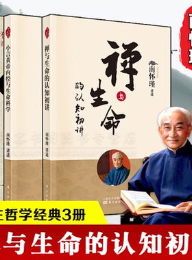 三册 人之初佛说入胎经今释+禅与生命的认知初讲+小言黄帝内经与生命科学 内症观察笔记易经与中医学百病食疗洞洞山指月楞严大义今