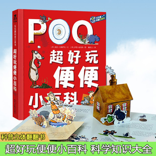 超好玩的便便小百科3-4-5-6周岁便便是怎么来的宝宝绘本启蒙早教读物乐乐趣味科普低幼儿童3d版立体翻翻书籍科学知识大全学前班教