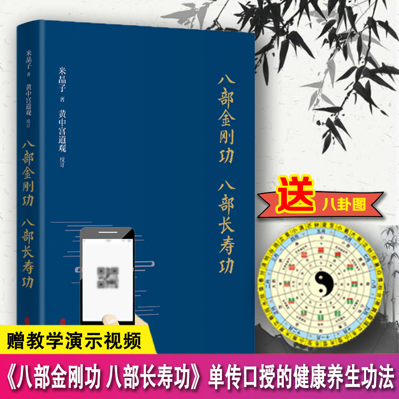 八部金刚功八部长寿功