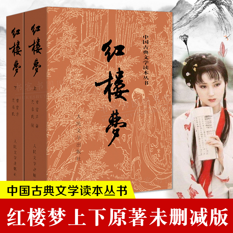 红楼梦原著版上下全两册，全本120回