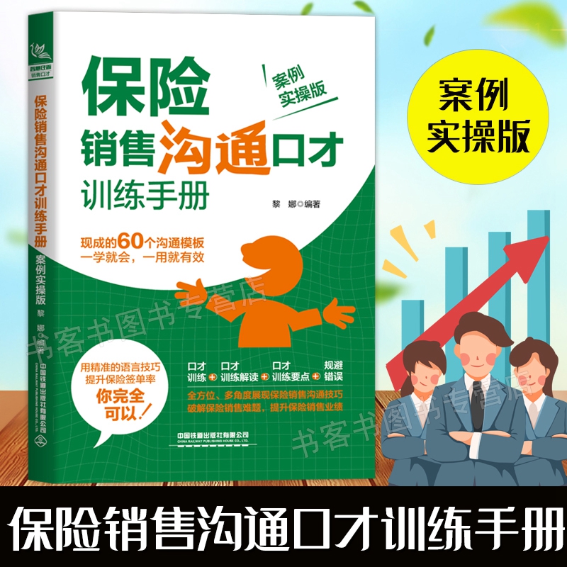 保险销售沟通口才训练手册 销售就是会玩转情商一分钟漫画即兴演讲跟任何人都聊得关键对话掌控人生关键时刻征服他人的说话技巧