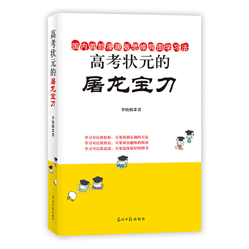 高考状元的屠龙宝刀 李晓鹏多年教研学!一本漫趣版思维导图学习法