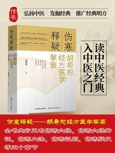 伤寒释疑 胡希恕经方医学挈要 中医医学书 伤寒六经伤寒六经辨证伤寒大法伤寒证别伤寒疑文胡希恕伤寒论金匮要略讲座讲稿黄煌经方