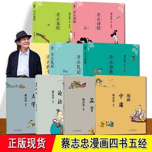 易经 漫画中国传统文化书籍 蔡志忠国学经典 大学 全套9册原著正版 六艺 中庸 尚书 诗经 孟子 四书五经漫画蔡志忠 礼记 论语 春秋