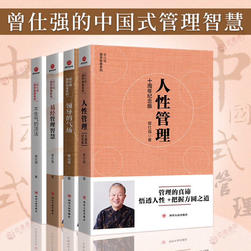 4本曾仕强国学智慧系列套装领导的气场+不生气的活法+人性管理十周版+易经管理智慧 管理国学大师曾仕强企业管理曾仕强经典语录