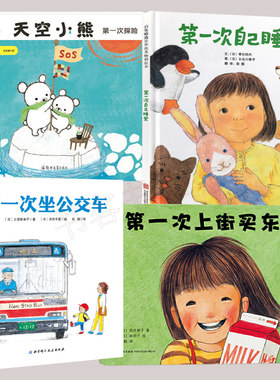 全4册 天空小熊第1次探险/第1次上街买东西/第1次自己睡觉/第1次坐公交车 精装硬皮幼少儿童启蒙认知读物正版亲子共读早教书籍