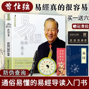 出版授权正版书 易经真的很容易 曾仕强刘君政著讲解易经系列丛书易经入门 易经的奥秘现代易学院系列书通俗易懂导读入门书