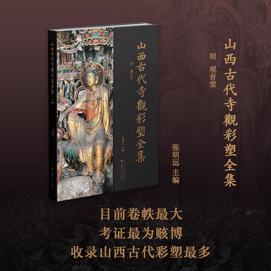 山西古代寺观彩塑全集 观音堂  平遥双林寺大同善化寺华严寺高平铁佛寺隰县小西天彩塑玉皇庙青莲寺镇国寺二仙庙法兴寺崇庆寺画册