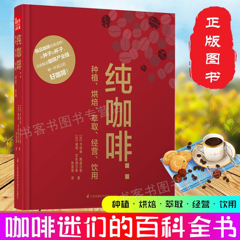纯咖啡 种植烘焙萃取大全研磨制作新手书籍 拉花教咖啡入门书籍精品咖啡学世界咖啡地图别说你 不懂咖啡基础手册进阶实践入门烘焙