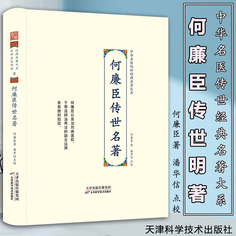 何廉臣传世名著 名医传世经典名著大系 寒温辨治 中医临床经验何廉臣炳南临床经验集老中医施今墨施今墨任应秋董建华关幼波蒲辅周
