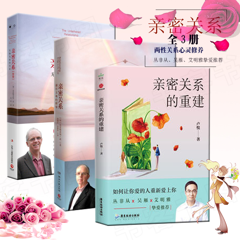 正版图书 3册 亲密关系的重建+亲密关系+亲密关系续篇 克里斯多福 心灵修养婚恋与两性关系读物 社会恋爱心理学入门教程