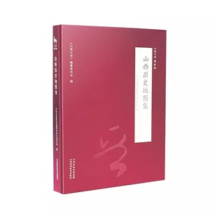 山西历史地图集 实用工具书历史的卷轴山西历史 从古山西地理文物详解 文集古建筑山河旅游自驾走遍中国环游黑神话悟空游戏西游记