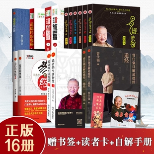 全16册赠易经曾仕强 易经的奥秘 论语的生活智慧 道德经的玄妙 道经 德经 论三国智慧曾仕强经典语录帛书老子甲乙本为底本注释