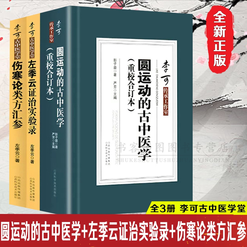 全3册 圆运动的古中医学+左季云证治实验录+伤寒论类方汇参 李可