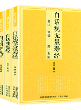 正版现货 全四册白话观无量寿经＋白话无量寿经＋白话胜鬘经＋白话阿弥陀经全注全译文白对照宗教佛学入门结缘初学者