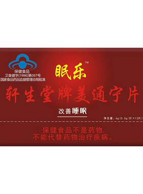 眠乐轩生堂牌美通宁片12片改善睡眠