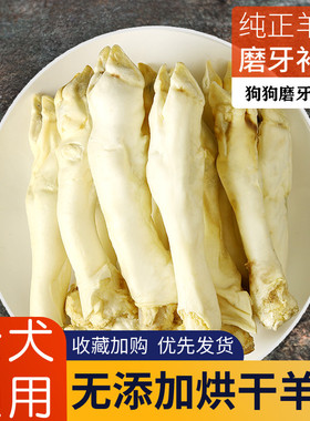 风干羊蹄狗狗零食宠物专用磨牙棒磨牙幼成犬小型犬博美泰迪兔耳朵