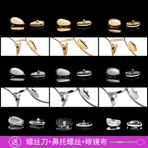 纯钛眼镜鼻托硅胶超软鼻托眼镜配件鼻托防滑防压痕鼻托垫高插入式