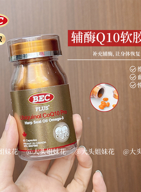 大头加拿大BEC PLUS+辅酶Q10海豹油小金瓶升级版！好睡眠提高精力