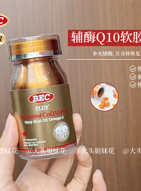 大头加拿大BEC PLUS+辅酶Q10海豹油小金瓶升级版！好睡眠提高精力