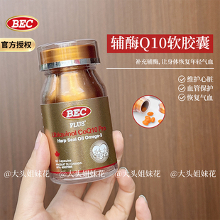 大头加拿大BEC PLUS+辅酶Q10海豹油小金瓶升级版！好睡眠提高精力