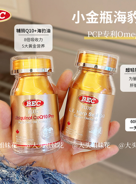 大头BEC加拿大小金瓶超轻脂海豹油心血管非深海鱼油Omega3