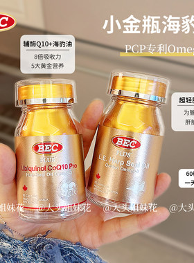 大头BEC加拿大小金瓶超轻脂海豹油心血管非深海鱼油Omega3