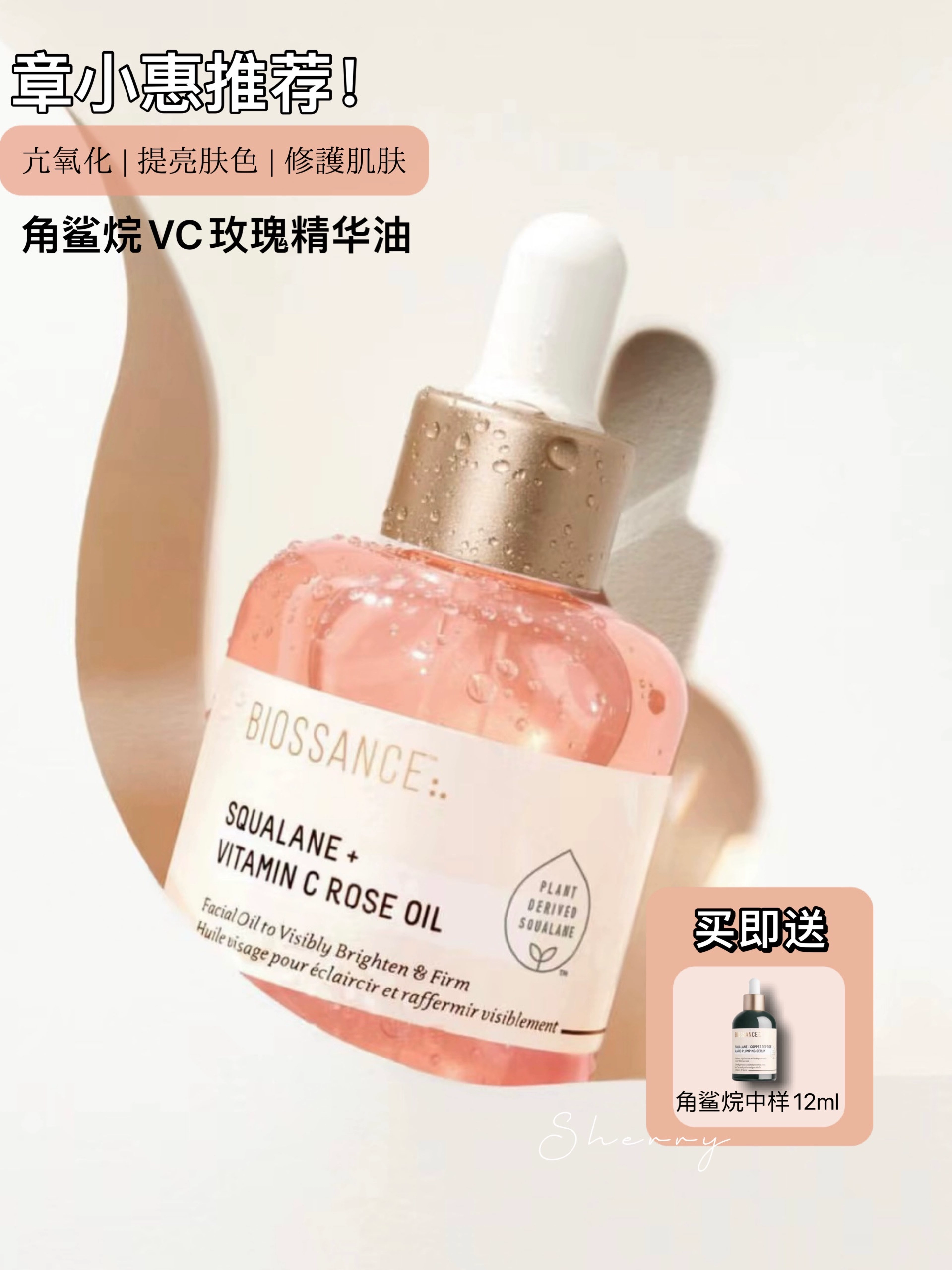 章小蕙推荐biossance玫瑰油vc角鲨烷粉晶面部护肤精油8234精华油