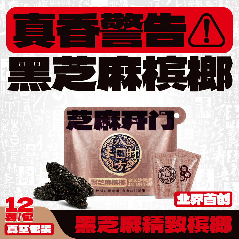 正宗湘潭老口子和成黑芝麻口味青果传统精制槟榔湖南长沙特产批发