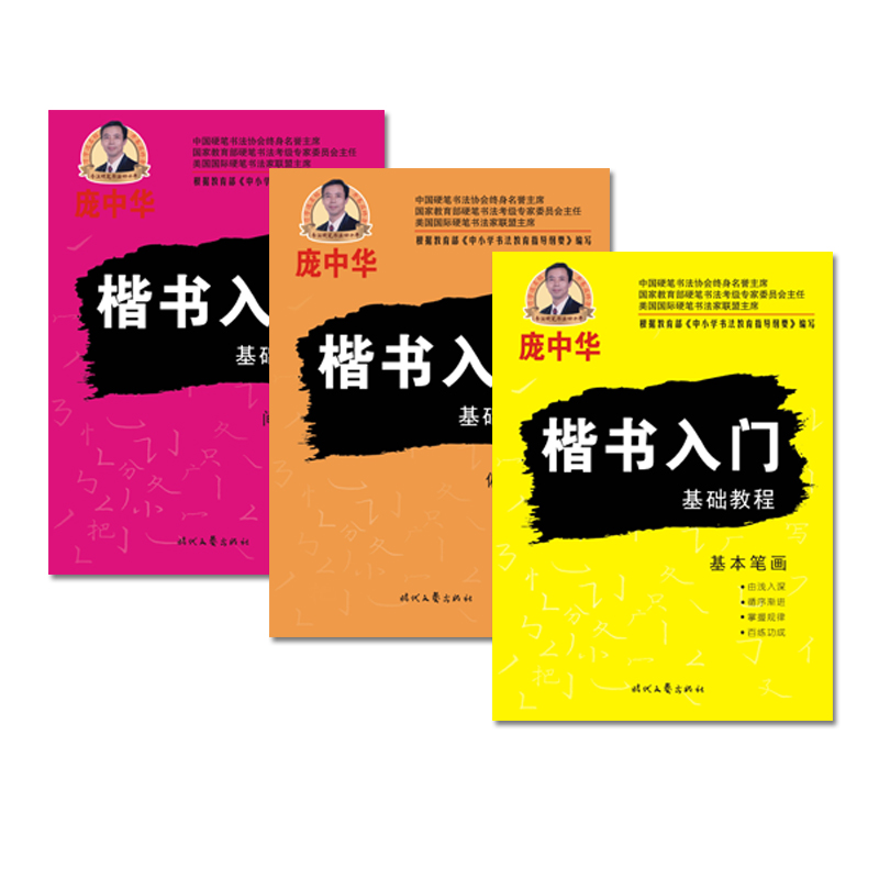 庞中华小学生成人楷书入门字帖基础教程初学者笔画偏旁部首间架结构初高中生楷书速成钢笔楷书临摹纸练字帖新 书籍/杂志/报纸 练字本/练字板 原图主图