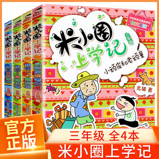 小顽皮和老顽童北猫爆笑大王米小圈书籍 米小圈上学记三年级全套4册小学生课外阅读书籍儿童读物畅销书校园文化故事书加油足球小将