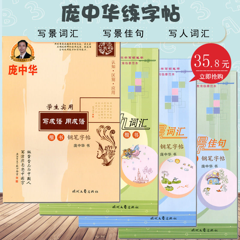 庞中华学生写人写景词汇句子学成语用成语套