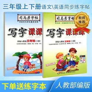 练字帖楷书3年级下册正楷小学生一课一练部编版 现货新司马彦写字课课练三年级上册人教版 三年级上同步练字帖